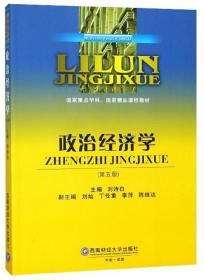 刘诗白刘灿李萍政治经济学第五5版9787550434820