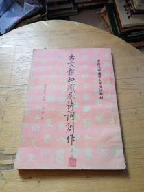 古文体知识及诗词创作（ 中国书画函授大学书法教材 ）