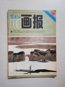 富春江画报 1984年第3期（总373）