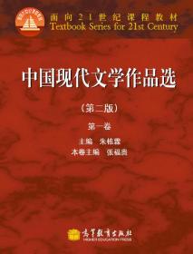 正版二手 中国现代文学作品选(第一卷)(第二版)
朱栋霖高等教育出版社