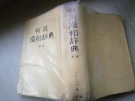 新选汉和辞典 小林信明 编  株式会社小学馆  日文原版  昭和六十一年