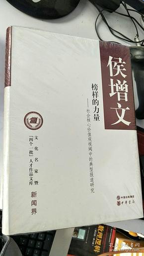 文化名家暨“四个一批”人才作品文库·新闻界·榜样的力量：社会核心价值观视阈中的典型报道研究