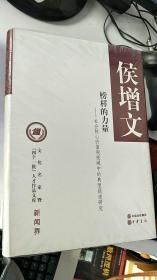 文化名家暨“四个一批”人才作品文库·新闻界·榜样的力量：社会核心价值观视阈中的典型报道研究