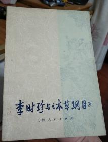 李时珍与《本草纲目》