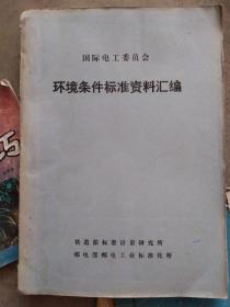 环境条件标准资料汇编(油印)