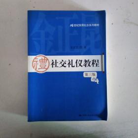 21世纪实用礼仪系列教材：社交礼仪教程（第3版）