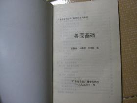 广东省绿色证书工程培训系列教材（广东省农业广播电视学校）之：《兽医基础》、《畜牧基础》、《反季节蔬菜》  3本合售