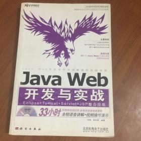 Java Web开发与实战