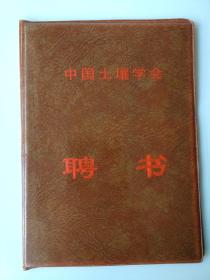 1992年3月中国土壤学会颁发给著名专家----【首都师范大学硕士研究生导师华珞】的聘书一件