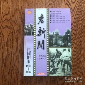 老新闻:百年老新闻系列丛书.民国旧事卷.1935-1937