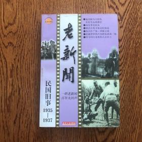 老新闻:百年老新闻系列丛书.民国旧事卷.1935-1937