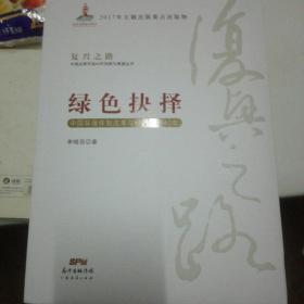 绿色抉择：中国环保体制改革与绿色发展40年/复兴之路中国改革开放40年回顾与展望丛书