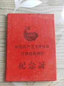 中国共产主义青年团团员超龄离团纪念证（1965年）