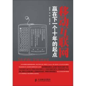 认识战略：移动互联网，赢在下一个十年的起点