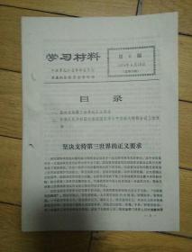 学习材料1974年4月18日苐6期