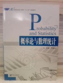 概率论与数理统计/高等院校成人教育“十二五”规划教材