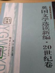 英国文学选读新编 20世纪卷