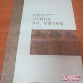 中古时代的礼仪、宗教与制度