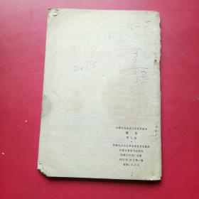 内蒙古自治区小学试用课本，算术，第七册（四年级第一学期用）1970年有毛像林题
