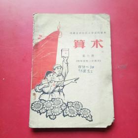 内蒙古自治区小学试用课本，算术，第七册（四年级第一学期用）1970年有毛像林题