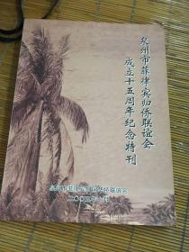 泉州市菲律宾归侨联谊会成立15周年纪念特刊