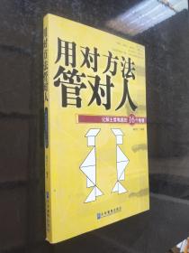 用对方法管对人:化解主管难题的16个智慧