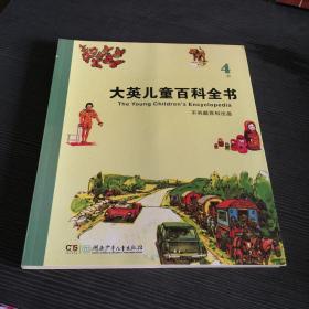 )大英儿童百科全书4 D