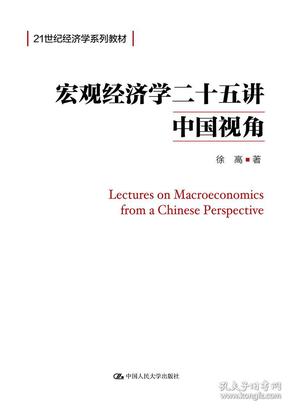 宏观经济学二十五讲 中国视角