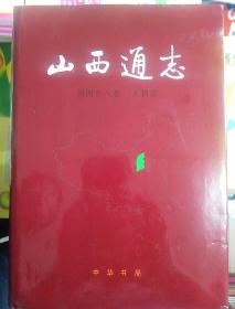 山西通志 第四十八卷 人物志