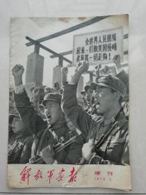 老期刊《解放军画报1970.7增刊》  品佳   包老保真