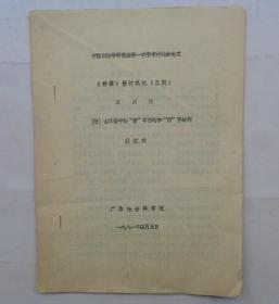 中国人民大学池曦朝教授藏书（大部分是油印本，只有几本不是）    《辞源》修订札记（三则）       货号：第 38书架—C层