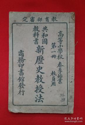 民国二年(1913年)线装课本 《 共和国新历史教授法 》高等小学校 第一册，春季始业教员用。中华民国二年(1913年)商务印书馆发行。古籍善本，民国古籍，高等小学校教员民国课本，保存已达百余年，全品！！