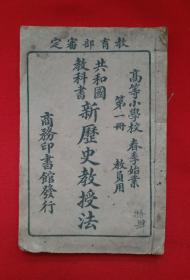 民国二年(1913年)线装课本 《 共和国新历史教授法 》高等小学校 第一册，春季始业教员用。中华民国二年(1913年)商务印书馆发行。古籍善本，民国古籍，高等小学校教员民国课本，保存已达百余年，全品！