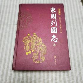 A4  《东周列国志》上