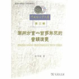 潮州方言一百多年来的音韵演变（中国语言学文库第三辑）