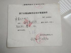 1996年济宁市粮油购销公司计划通知书