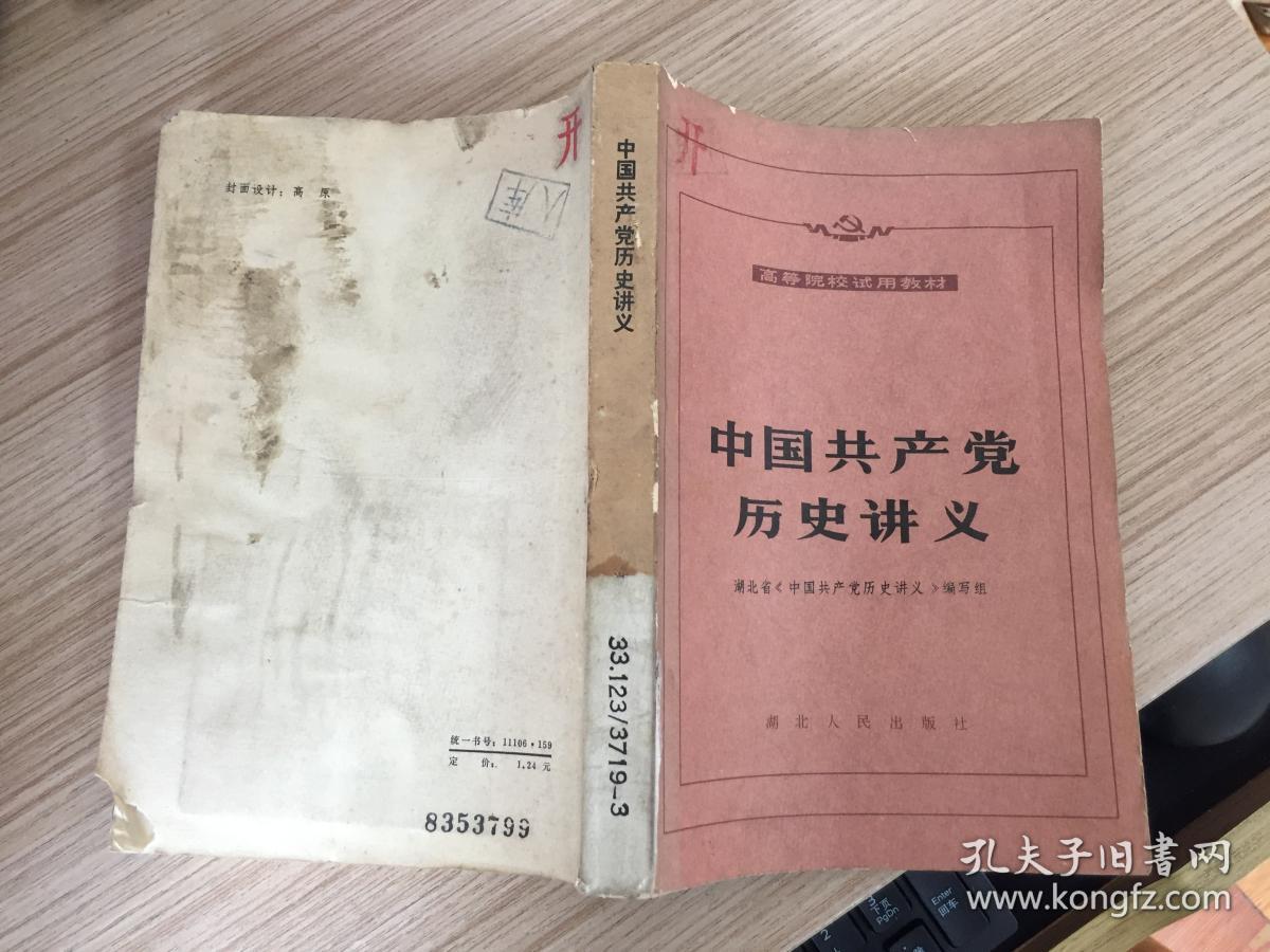 中国共产党历史讲义（1983年修订本）