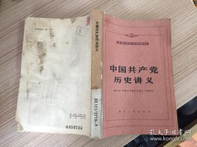 中国共产党历史讲义（1983年修订本）
