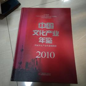 中国文化产业年鉴2010&