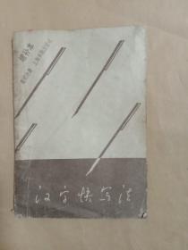 汉字快写法(增补本)