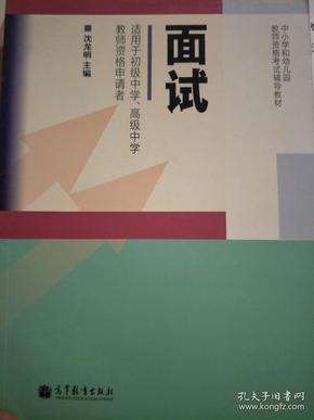 中小学和幼儿园教师资格考试辅导教材：面试（适用于初级中学、高级中学教师资格申请者）