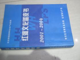 红河文化蓝皮书2001-2004