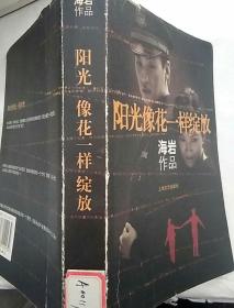 阳光像花一样绽放