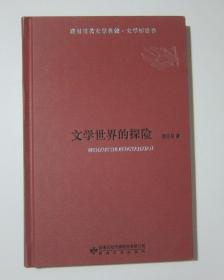 精装.陇原当代文学典藏·文艺评论卷《文学世界的探险》 签赠本