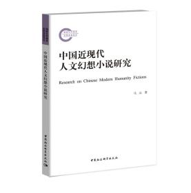 中国近现代人文幻想小说研究