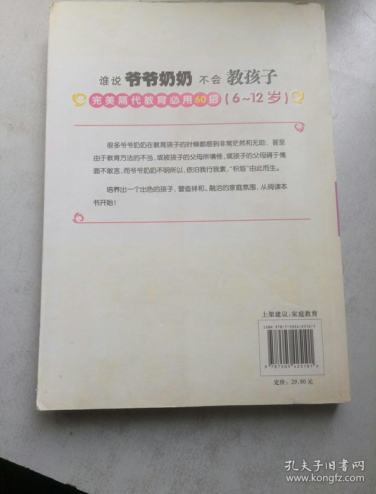 谁说爷爷奶奶不会教孩子：完美隔代教育必用60招