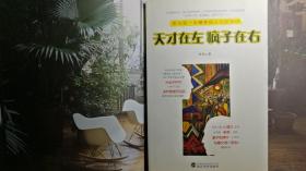 天才在左 疯子在右：国内第一本精神病人访谈手记