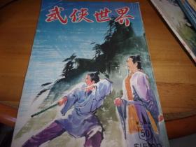 武侠世界 第34年 第50期 品以图为准