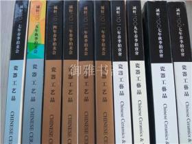 诚轩2007-2017年瓷器工艺品春秋拍卖图录10本，如图