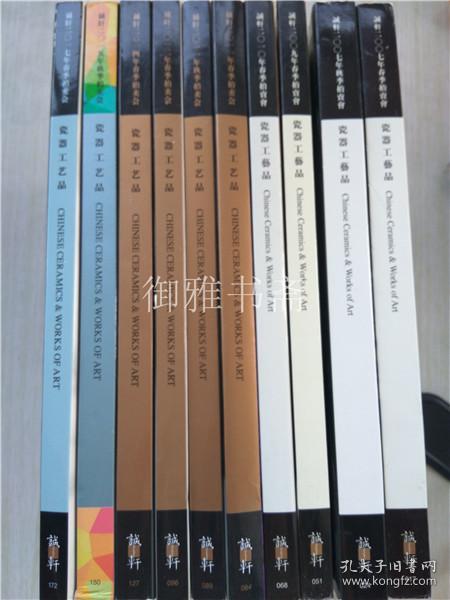 诚轩2007-2017年瓷器工艺品春秋拍卖图录10本，如图